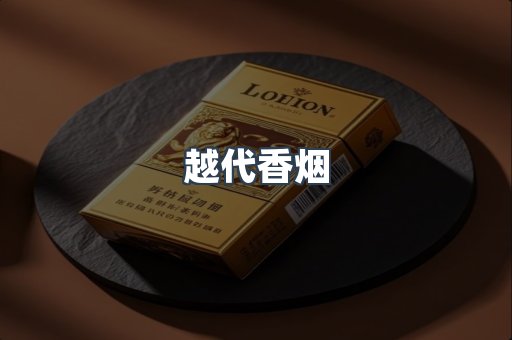 越代香烟